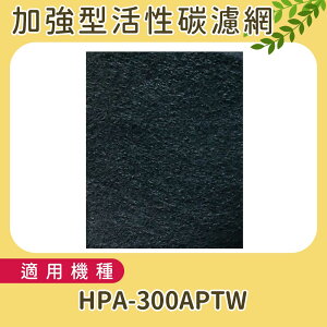 適用HONEYWELL HPA-300APTW 加強型活性碳濾網 單片