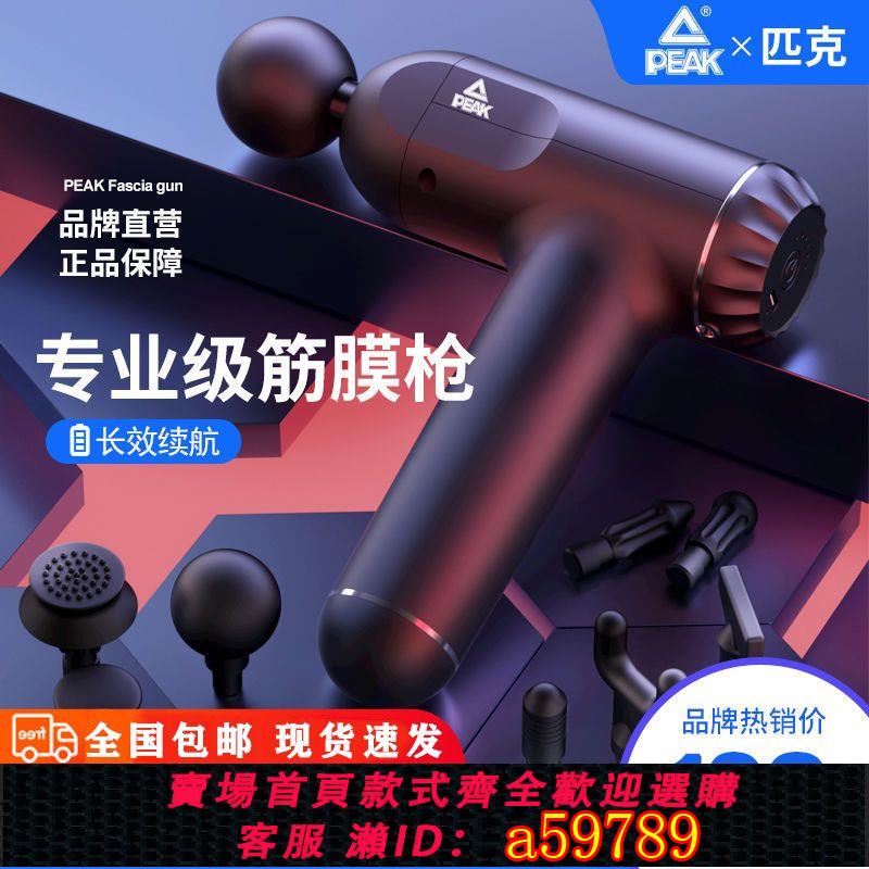 【臺灣公司 可打統編】【4188.1萬人收藏該品牌】匹克筋膜槍健身器材家用肌肉頸膜全身放鬆電動按摩搶專業級經膜儀