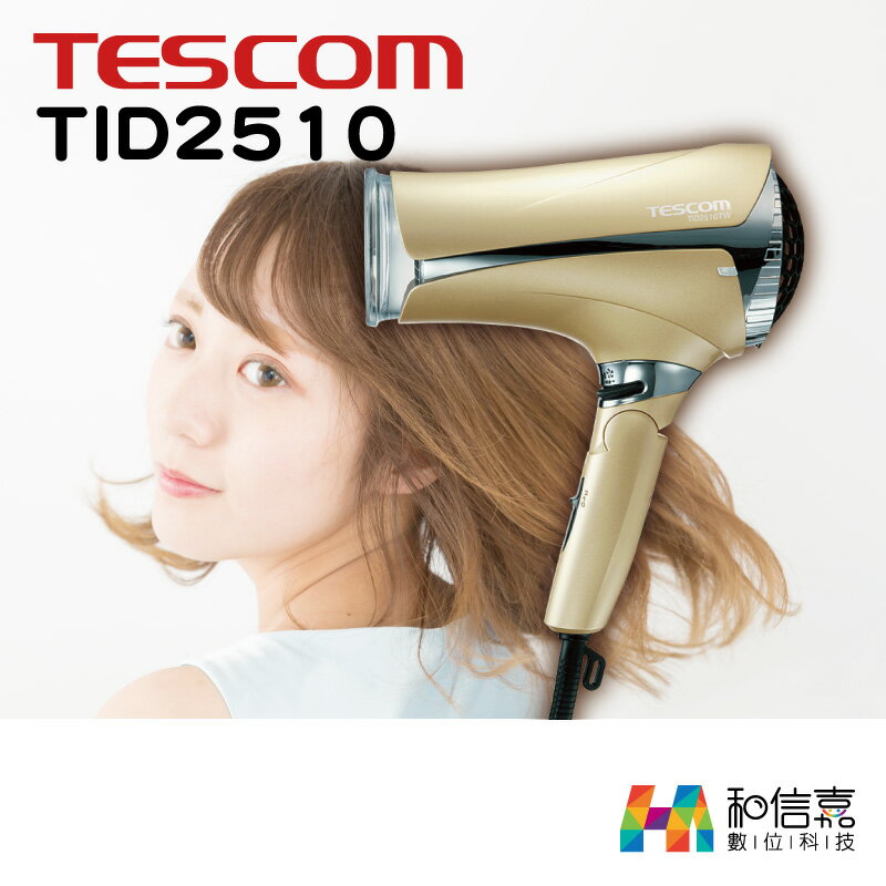 颱風級【和信嘉】TESCOM TID2510 極大風量吹風機 (香檳金) 群光公司貨 原廠保固一年