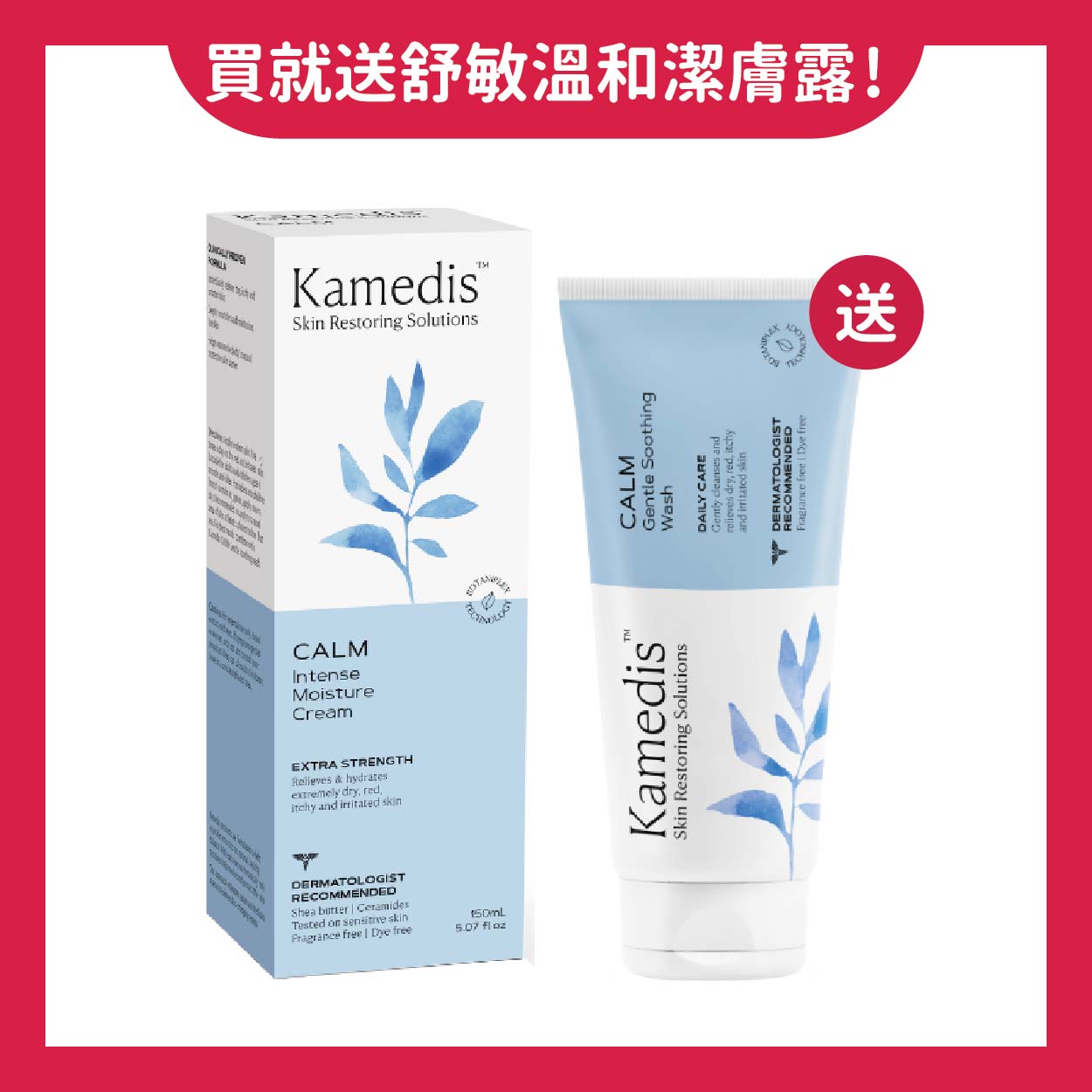 美生藥局｜買就送舒敏溫和潔膚露200ml【Kamedis卡媚迪施】舒敏保濕乳霜 150ml