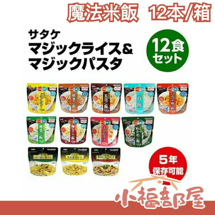 【綜合12種】日本 Satake 魔法米飯 雜炊 方便飯 未開封 保存五年 地震包 地震 防災緊急避難 防災口糧 避難包【小福部屋】
