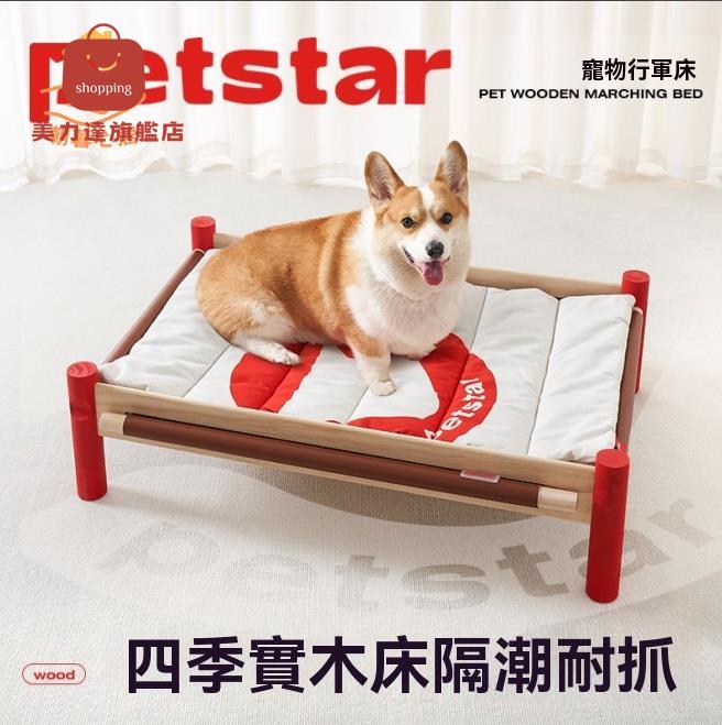 狗窩 沙發墊 寵物床 【petstar 實木行軍床】狗窩四季通用寵物床離地防潮中型犬沙發墊 八折減免 特價出 可開發票