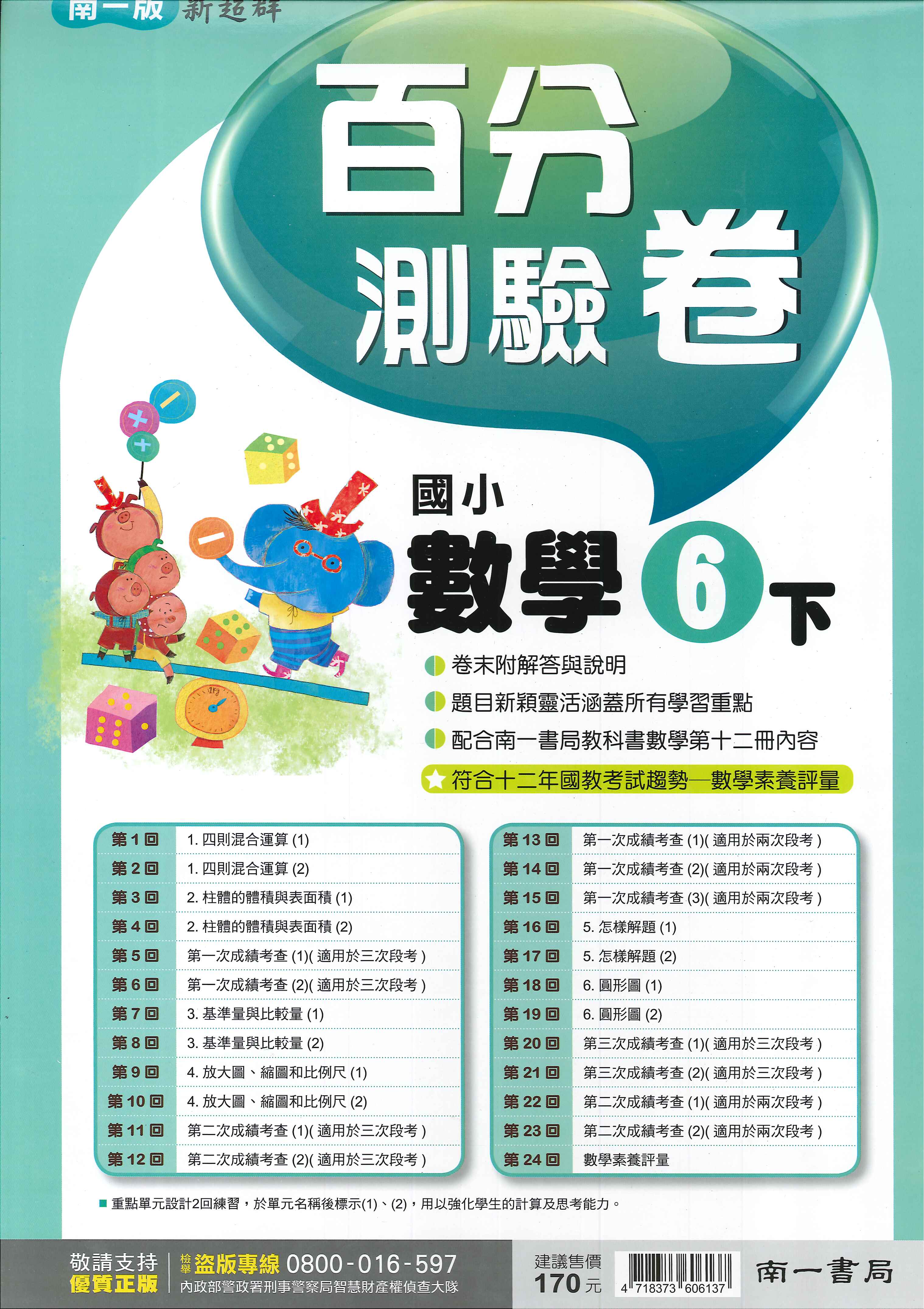 南一版-國小6下-百分測驗卷-數學-114學年下學期適用