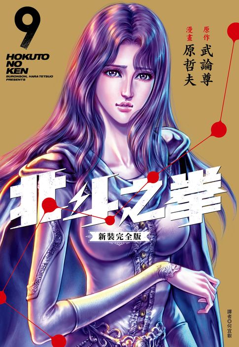 北斗之拳 新裝完全版(09)【電子書】