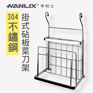 強強滾p-【Hanlix 亨利士】MIT台灣製 304不鏽鋼 掛式 砧板菜刀架