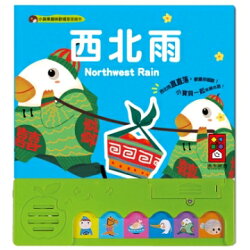 【風車圖書】西北雨-小蘋果趣味歡唱童謠繪本10155904