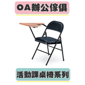 【必購網OA辦公傢俱】 L-1097 橋牌課桌椅 鐵板椅 黑