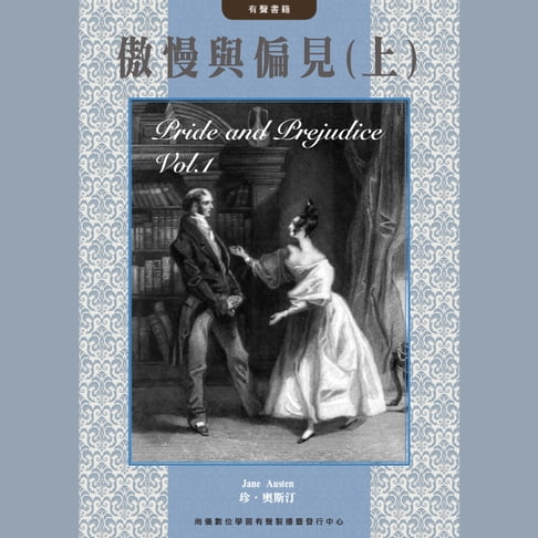 【有聲書】傲慢與偏見(上) 0