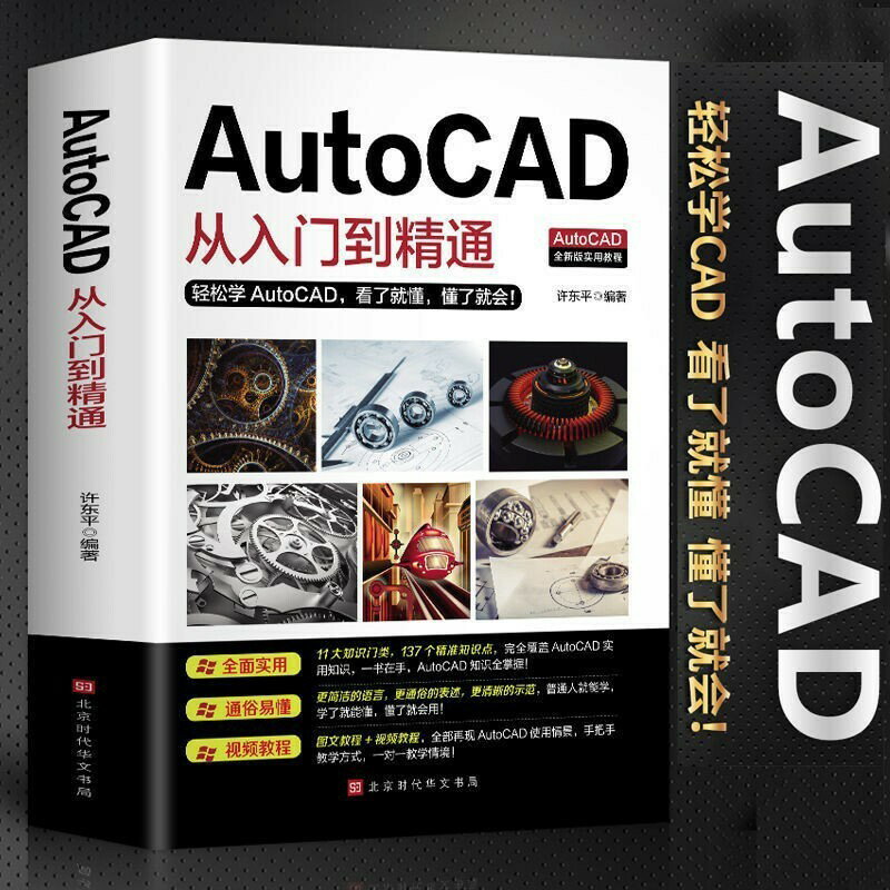 正版AutoCAD從入門到精通 CAD繪圖快速教學 制圖軟體書籍 電腦製圖教程 現貨速發【Snowbelle優選】