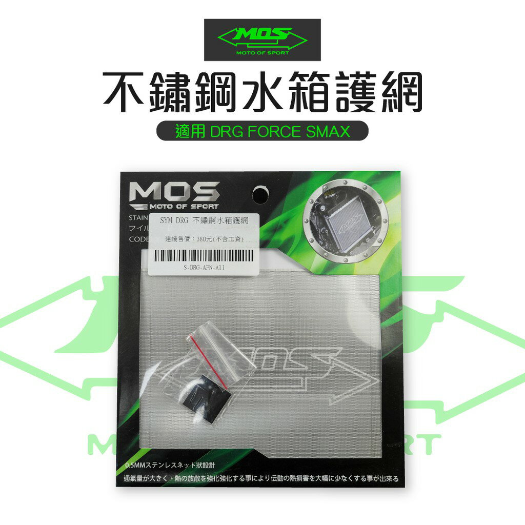 MOS 不鏽鋼水箱護網 白鐵濾網 水箱濾網 水箱護網 濾網 適用 SYM DRG FORCE SMAX 155