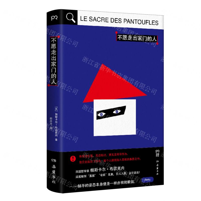 【預購】不願走出家門的人(精)丨天龍圖書簡體字專賣店丨9787553824277 (tl2602)