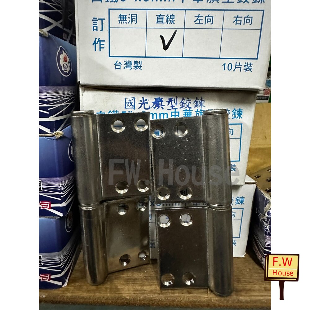 附發票 台製 國光 旗型 中華直線 4" 5" 旗型鉸鍊 白鐵 鐵門 鋁門 門 丁雙 後鈕 活頁 鉸鍊
