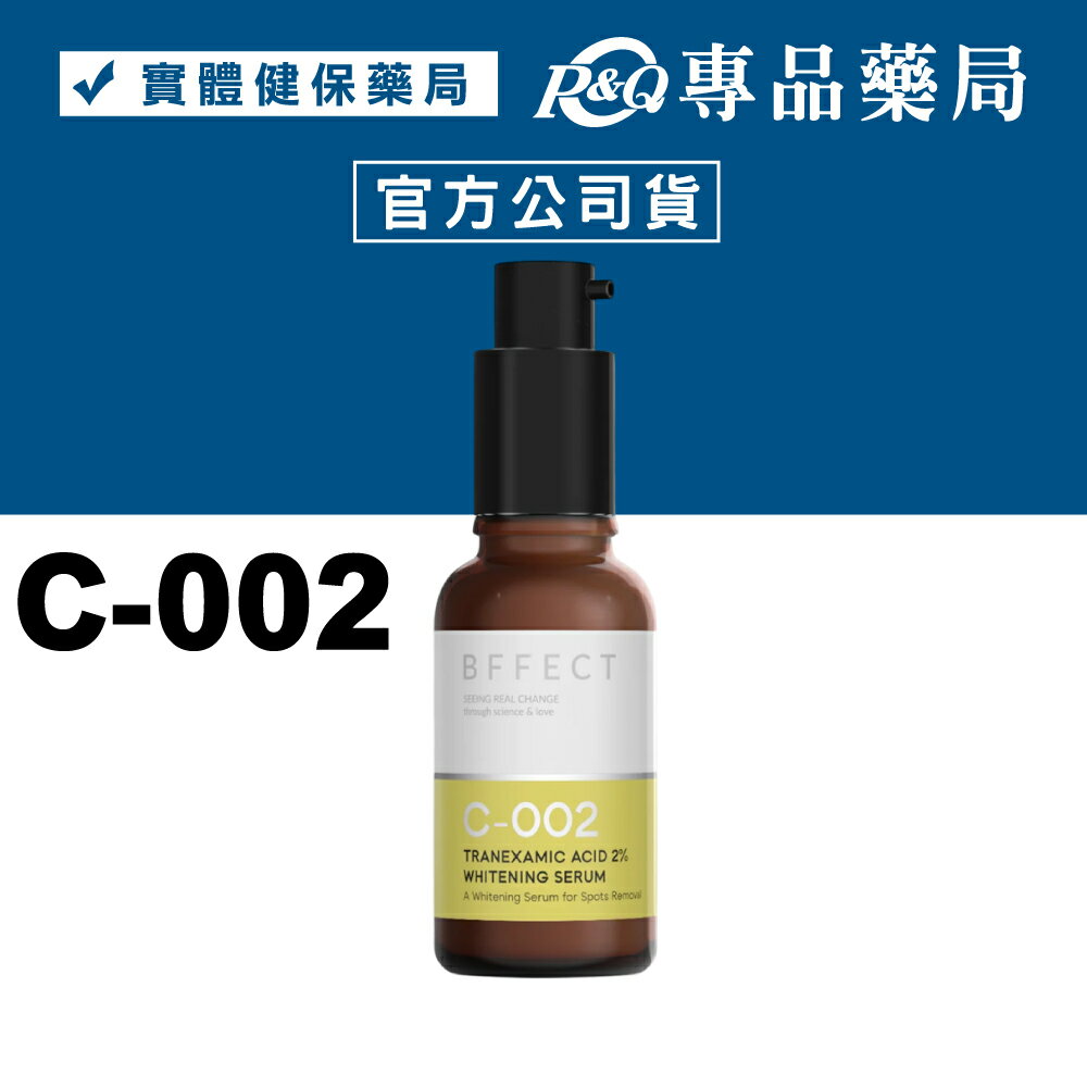 BFFECT 2％傳明酸淡斑美白精華 30ml/瓶 (修修瓶) 專品藥局【2030433】