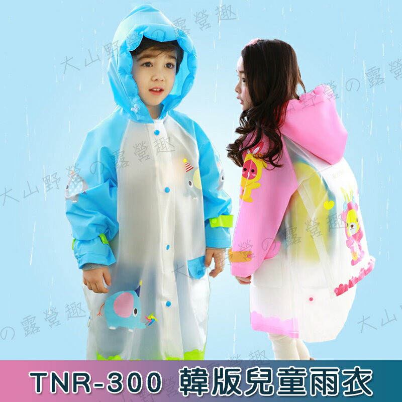 【露營趣】TNR-300 韓版兒童雨衣 男女童 卡通造型 全開式雨衣 小童雨衣 風雨衣 休閒雨衣