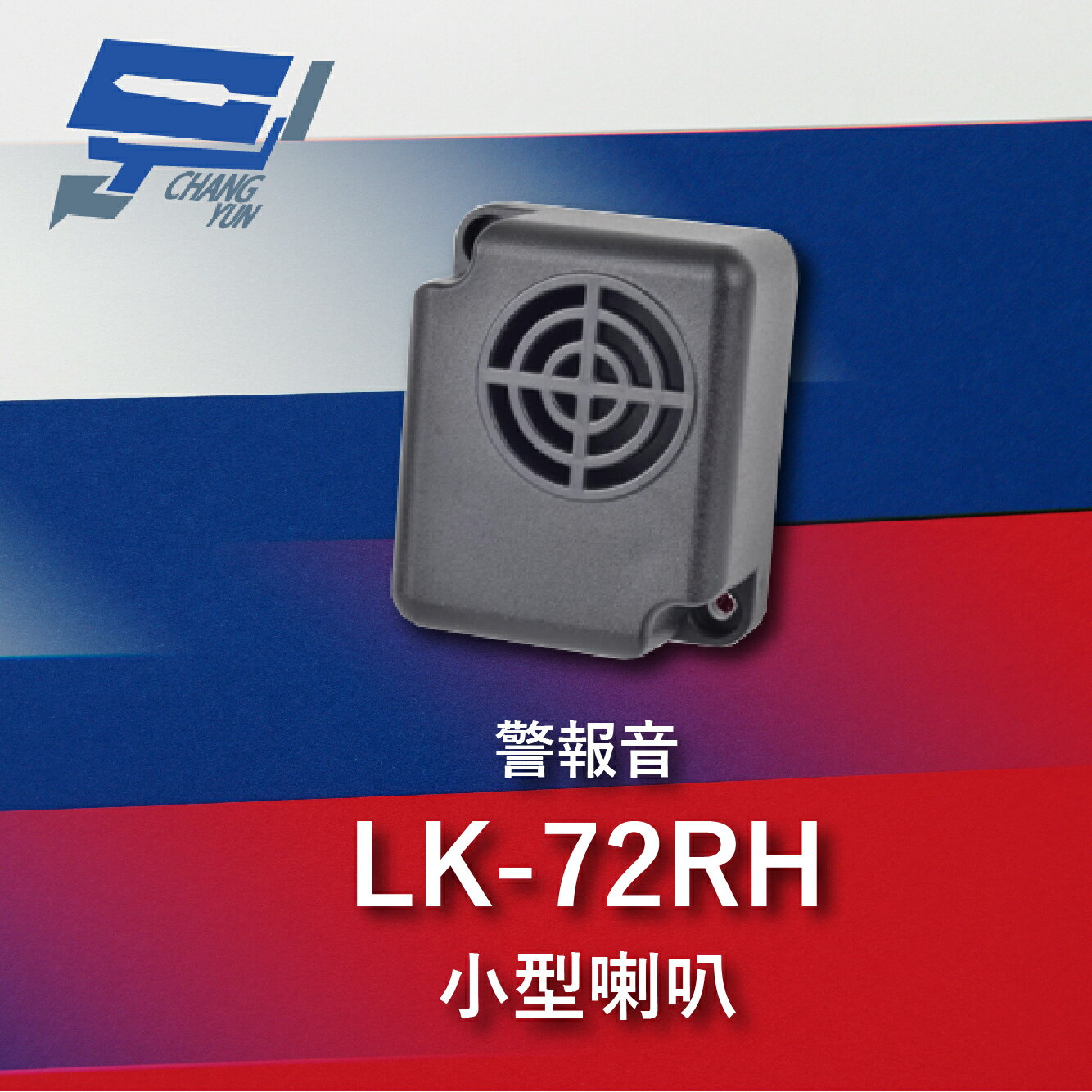 昌運監視器 Garrison LK-72RH 小型喇叭 各種不同警報音輸出 105dB 逆接保護【APP下單4%點數回饋】