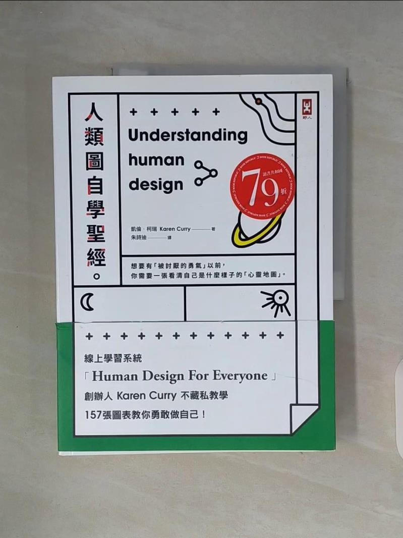 【書寶二手書T1／心理_ZU1】人類圖自學聖經：線上學習系統創辦人Karen Curry不藏私教學，157張圖表教你勇敢做自己！_凱倫‧柯瑞,  朱詩迪