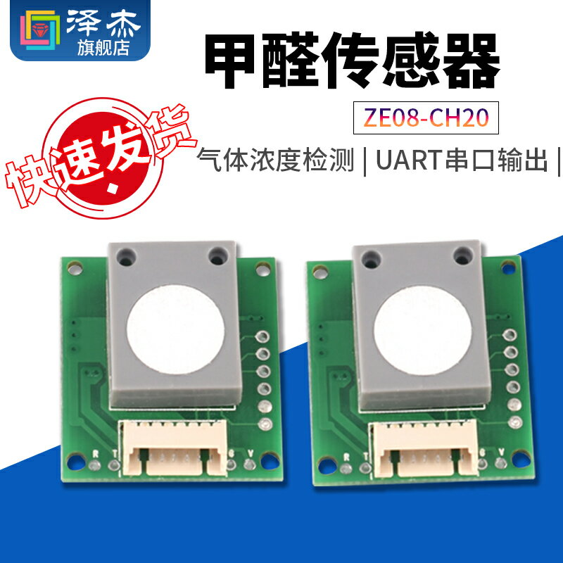 甲醛傳感器 ZE08-CH2O 串列埠輸出 甲醛濃度測量模組 已標定已校準