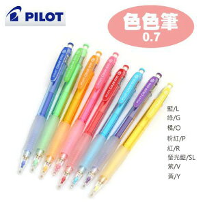 PILOT百樂 HCR-12R 色色自動鉛筆 色色自動筆 0.7mm