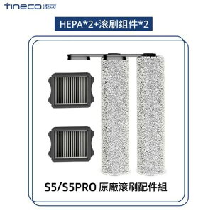 TINECO添可 滾刷 S5/S5pro專用回收桶過濾器組件2個滾刷組件2個