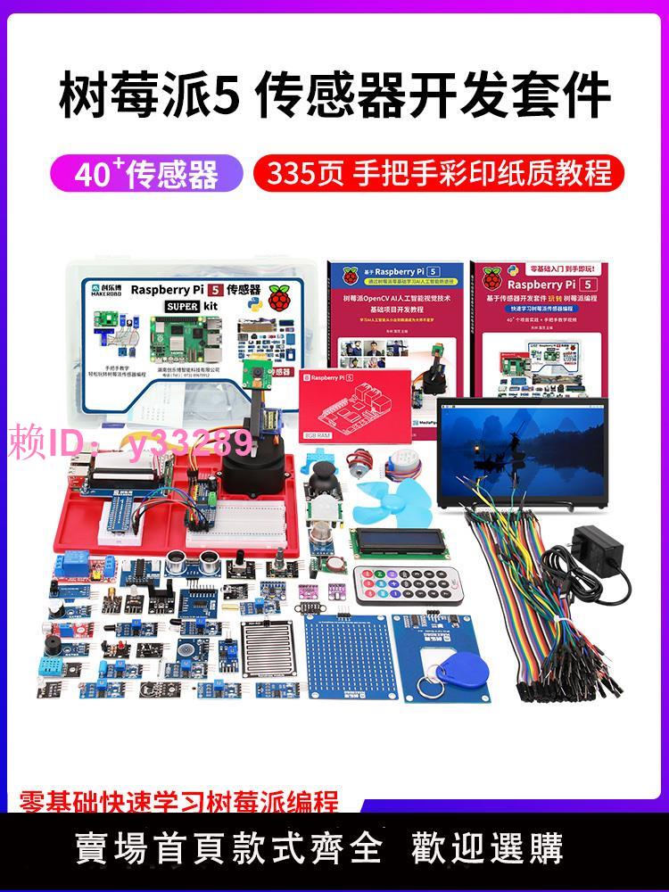 樹莓派5 傳感器套件 視覺 5b 5代 raspberry Pi 5 4g 8g 開發板