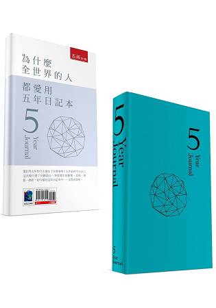 為什麼全世界的人都愛用五年日記本(時尚版)(附贈五年日記本) | 拾書所