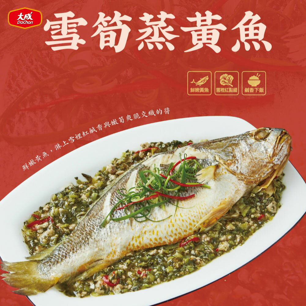【大成食品】雪筍蒸黃魚 ★程安琪-2026年 金馬迎春