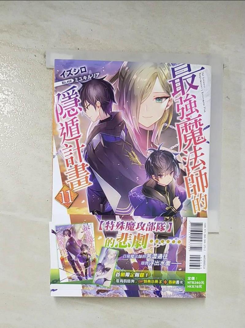 【書寶二手書T7／一般小說 BEU】最強魔法師的隱遁計畫(11) 輕小說 出城, 王金紅