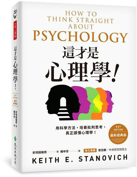 這才是心理學！（最新經典版）【城邦讀書花園】 1