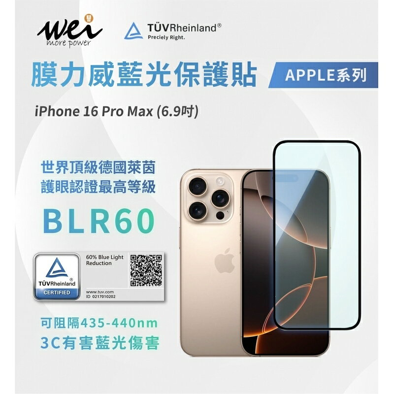 膜力威 德國萊因 TÜV BLR60 抗藍光 2.5D 滿版 9H 玻璃貼 保護貼 iPhone 16 Pro plus max 5