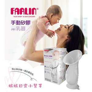 【FARLIN】手動矽膠集乳器110ml | 官方育嬰旗艦館