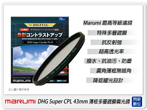 Marumi DHG Super CPL 43mm 多層鍍膜 偏光鏡(薄框)(43,彩宣公司貨) ~加購再享優惠