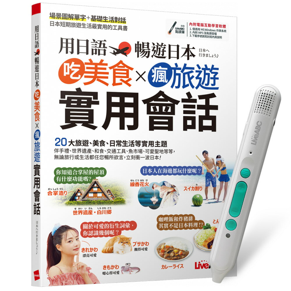 《用日語暢遊日本 吃美食X瘋旅遊X實用會話》+ LiveABC智慧藍牙點讀筆16G + 全聯禮券500元