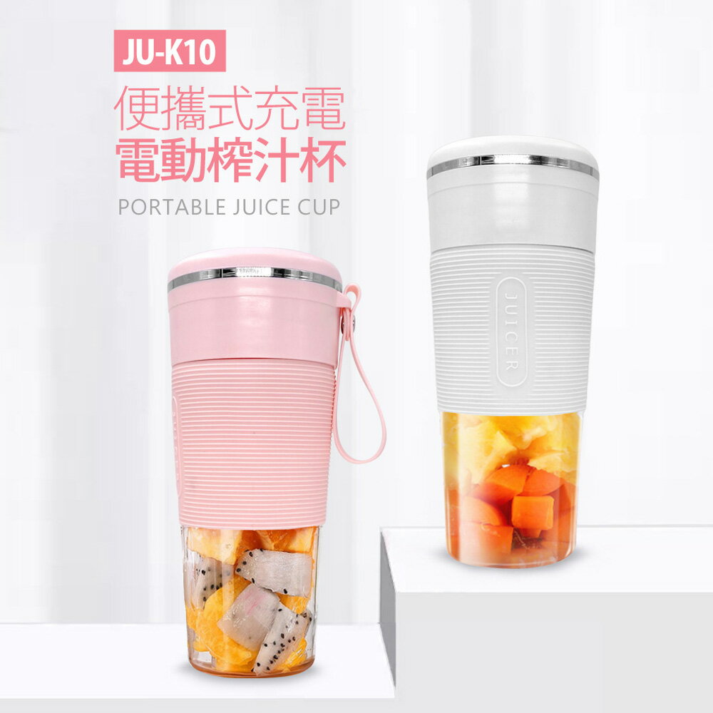 JU-K10 便攜式充電電動榨汁杯 300ml 四葉刀片 家用小電器 隨身自動果汁機 隨行杯 榨汁機