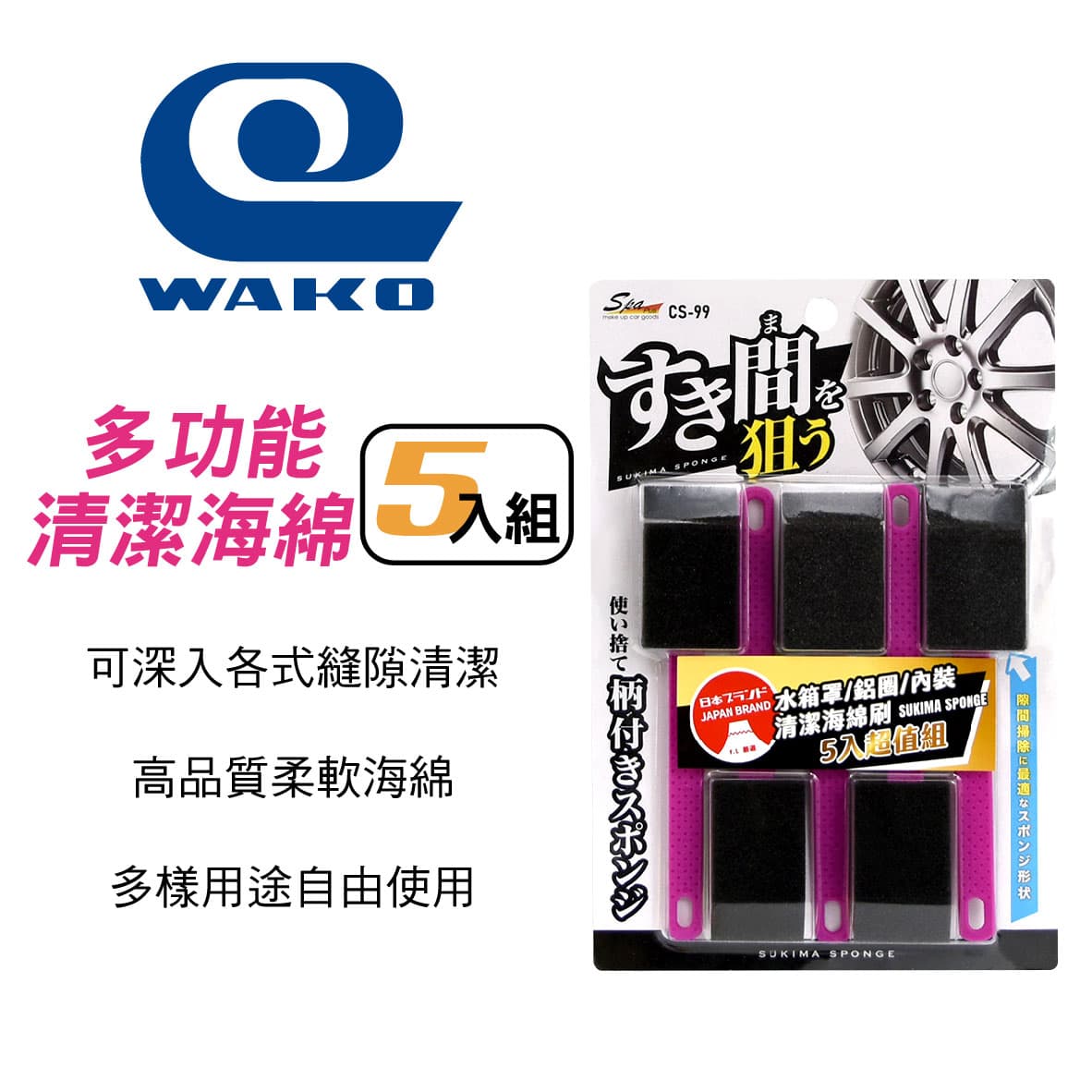 真便宜 WAKO SPA CS-99 多功能清潔海棉刷-5入