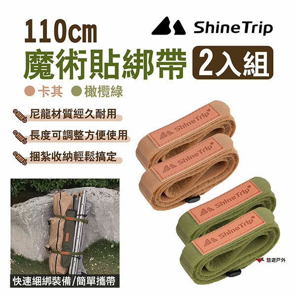 【ShineTrip山趣】魔術貼綁帶2入組 110cm 卡其/橄欖綠 尼龍繩 魔術貼 捆綁帶 綑綁裝備 露營 悠遊戶外