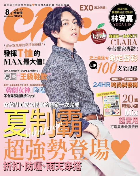 【電子書】CHOC恰女生（177）2016年8月號 0