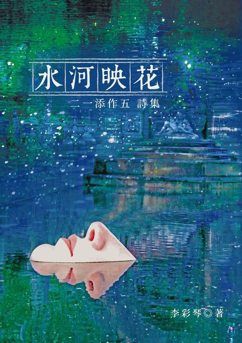 水河映花——二一添作五詩集【電子書】