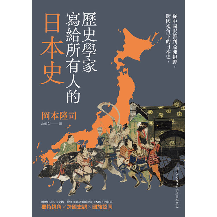 歷史學家寫給所有人的日本史：從中國影響到亞洲視野，跨國視角下的日本史