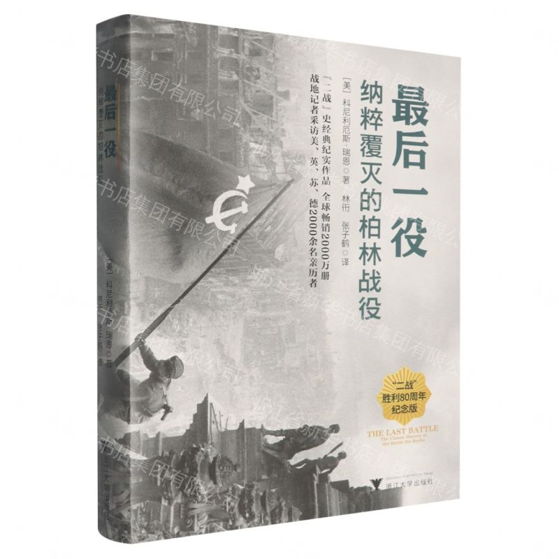 【預購】最後一役(納粹覆滅的柏林戰役二戰勝利80周年紀念版)丨天龍圖書簡體字專賣店丨9787308273961 (tl2609)
