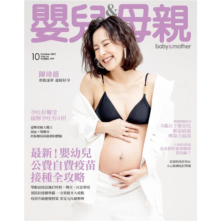 嬰兒與母親月刊10月2021第540期