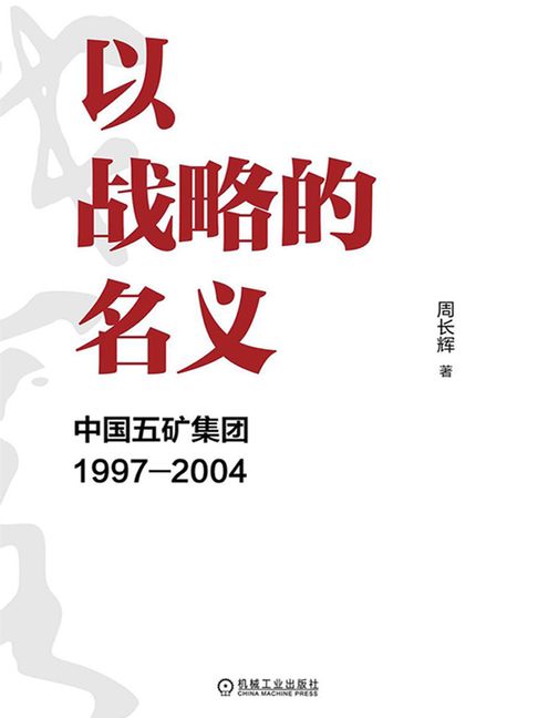 【電子書】以战略的名义：中国五矿集团1997-2004