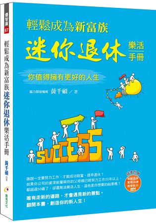 輕鬆成為新富族，迷你退休樂活手冊(附年輕退休教學影片MP4) | 拾書所