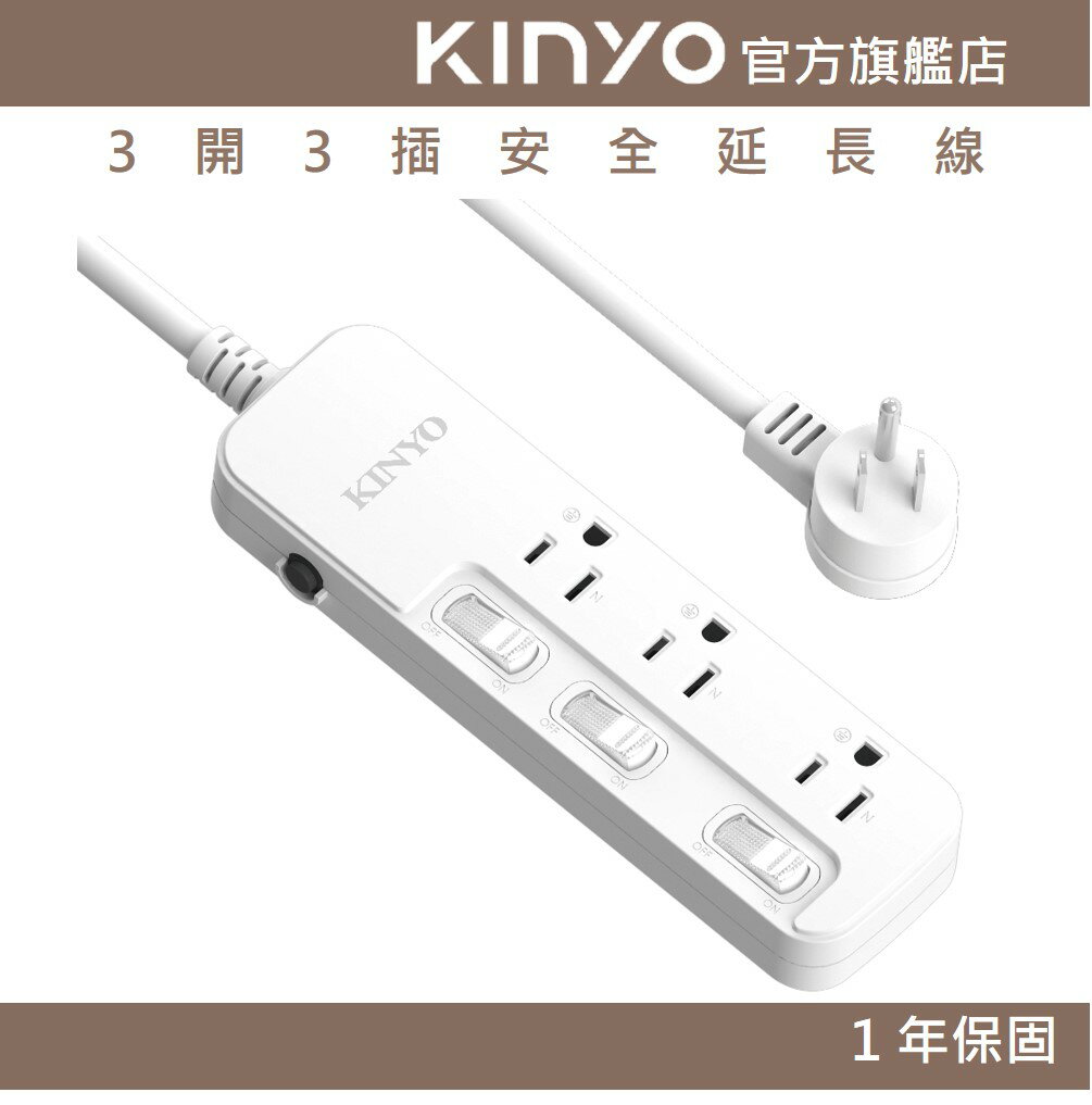 【KINYO】3開3插安全延長線 (NSD) 6呎/9呎/12呎 耐燃材質 | 臺灣製造