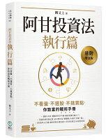 阿甘投資法:執行篇:不看盤、不選股、不挑買點,你致富的戰術手冊【城邦讀書花園】 阿甘投資法:執行篇:不看盤、不選股、不挑買點,你致富的戰術手冊【城邦讀書花園】