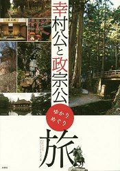 真田幸村與伊達政宗緣地巡禮 樂天書城 Rakuten樂天市場