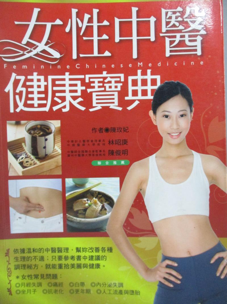 【書寶二手書T9／養生_ZDM】女性中醫健康寶典_陳玫妃