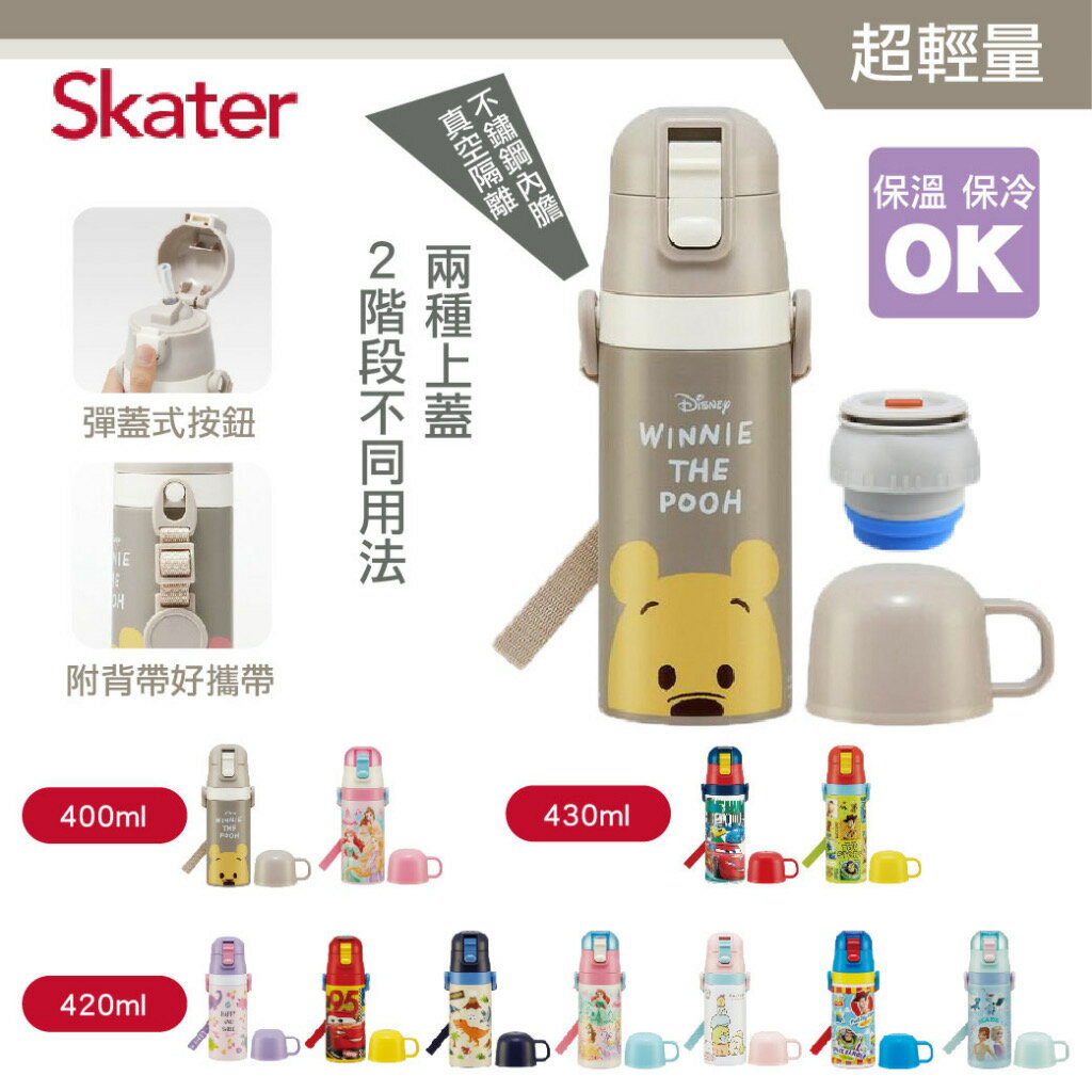 日本 Skater 不鏽鋼保溫水壺 (吸管+杯蓋組) 400ml 420ml 430ml 保溫瓶（多款可選）