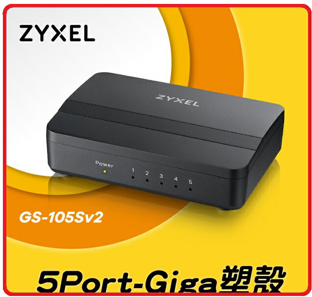 ZyXEL GS-105S V2 5埠 Giga級交換器 塑膠殼