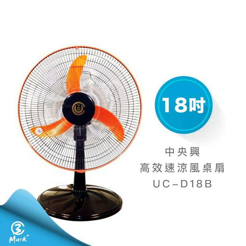 【快速出貨】中央興電風扇 18吋高效速涼風桌扇UC-D18B