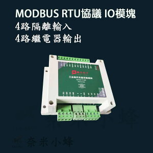 RS485 4 路IO控制模塊 MODBUS RTU工業控制 遠程開關 4路繼電器 FX2N IO模塊【奈米小蜂】